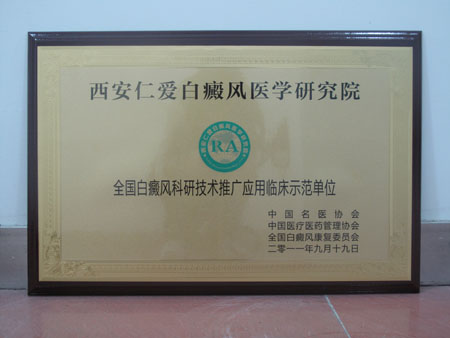全国白癜风科研技术推广应用临床示范单位