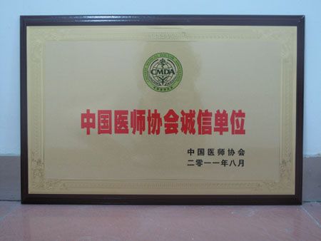 中国医师协会诚信单位