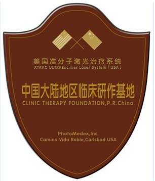 美国准分子治疗系统--中国大陆地区临床治疗基地