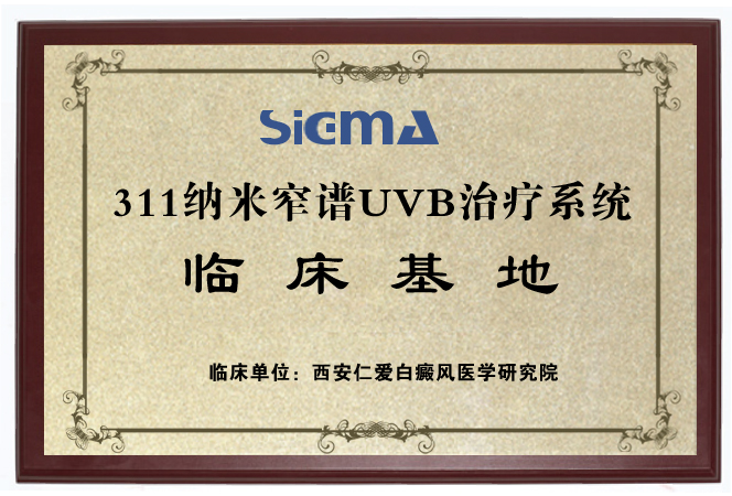 311纳米窄谱UVB治疗系统临床基地