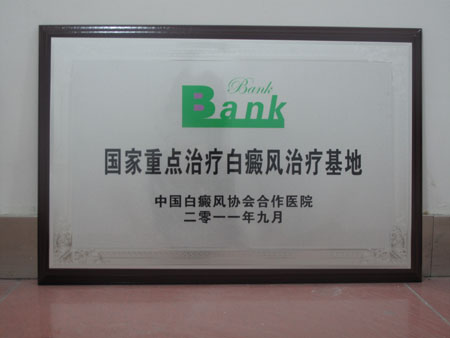 国家重点治疗白癜风治疗基地