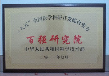 “八五”全国医学科研开发综合实力百强研究院