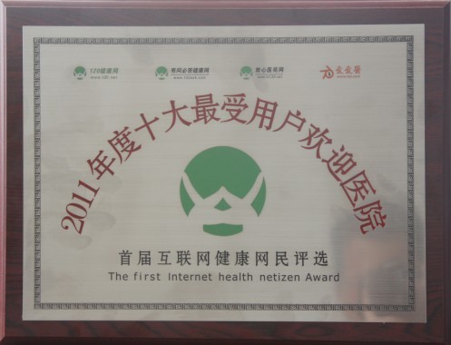 2011年度十大最受用户欢迎医院