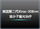 �����ڶ���Xtrac-308nm׼���Ӽ�������