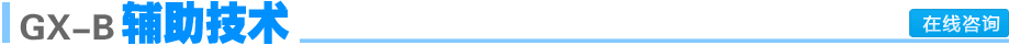 GX-B��ϵ��������
